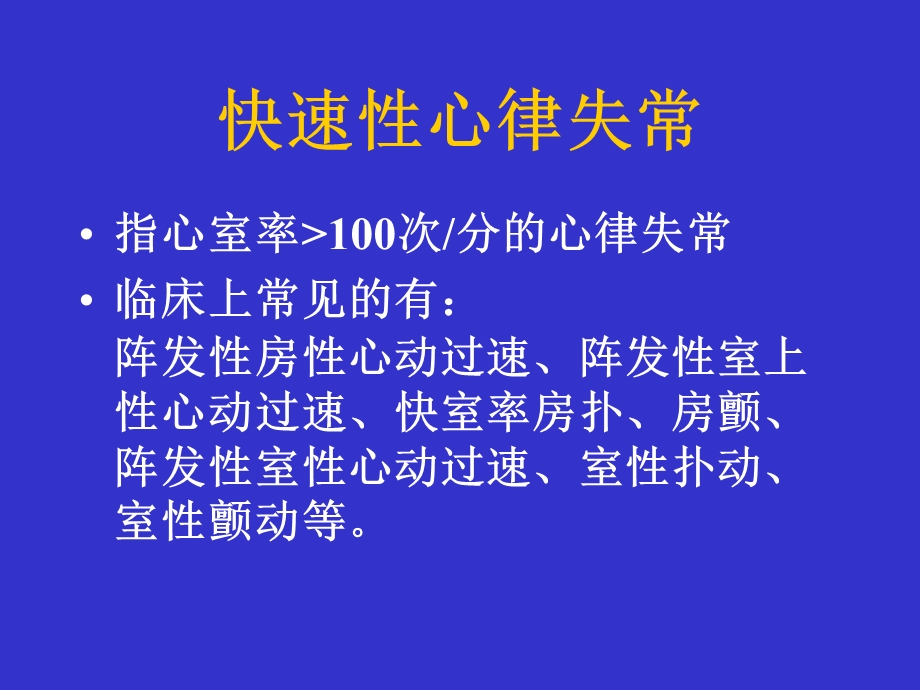 心律失常的急诊处理(杨光田).ppt_第3页