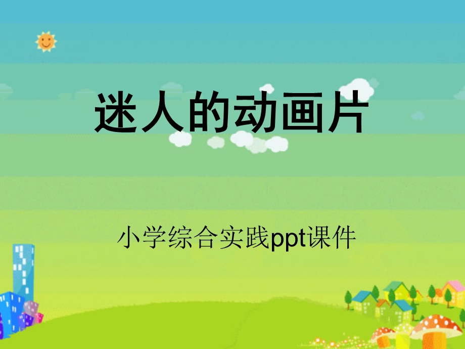 小学综合实践.ppt_第1页