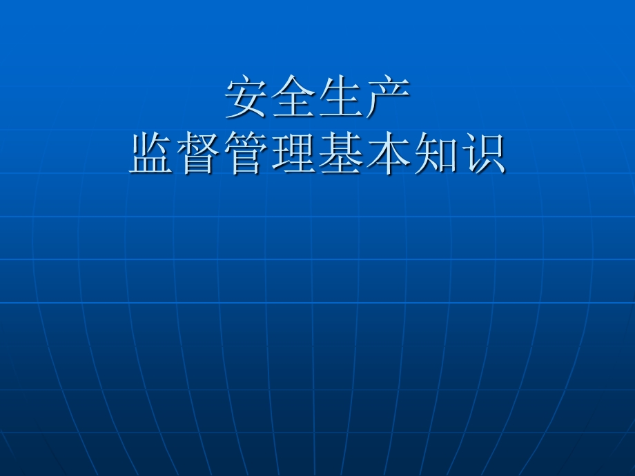 《安全监督基本知识》PPT课件.ppt_第1页