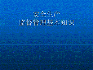 《安全监督基本知识》PPT课件.ppt