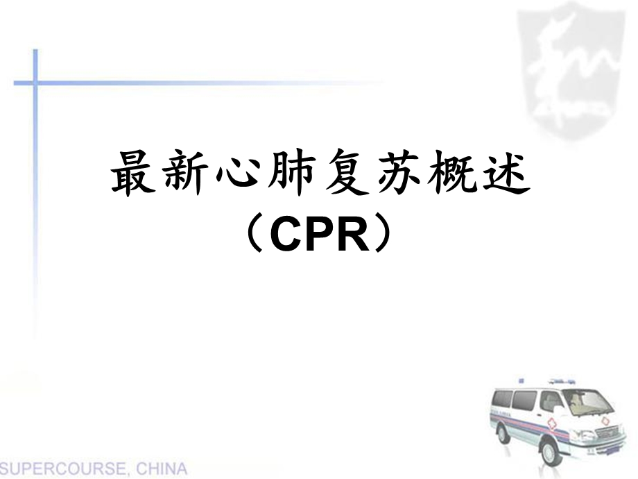 《心肺复苏概述》PPT课件.ppt_第1页