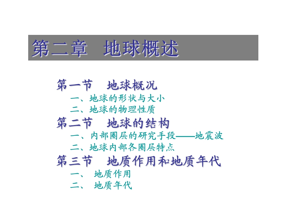 《地球概述》PPT课件.ppt_第1页