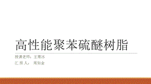 《PPS聚苯硫醚》PPT课件.ppt