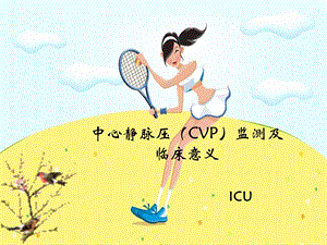 中心静脉压(CVP)监测888.ppt