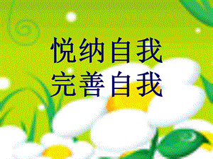 《悦纳自我完善自我》PPT课件.ppt