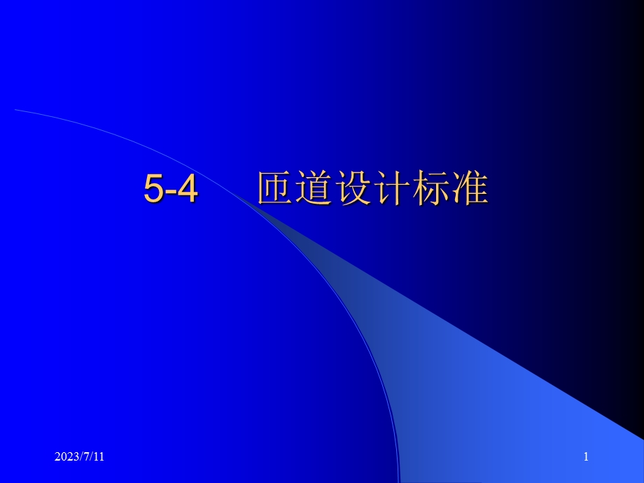 《匝道设计标准》PPT课件.ppt_第1页