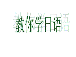 轻松学日语.ppt