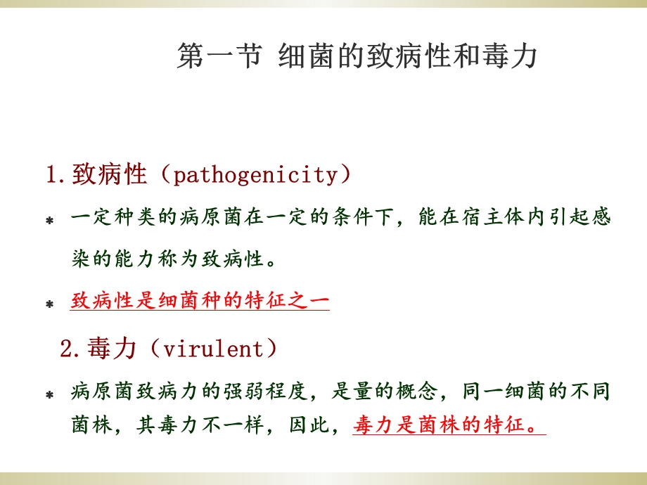 《感染的机理》PPT课件.ppt_第3页