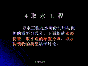 《取水工程》PPT课件.ppt