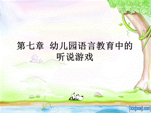 《听说游戏》PPT课件.ppt