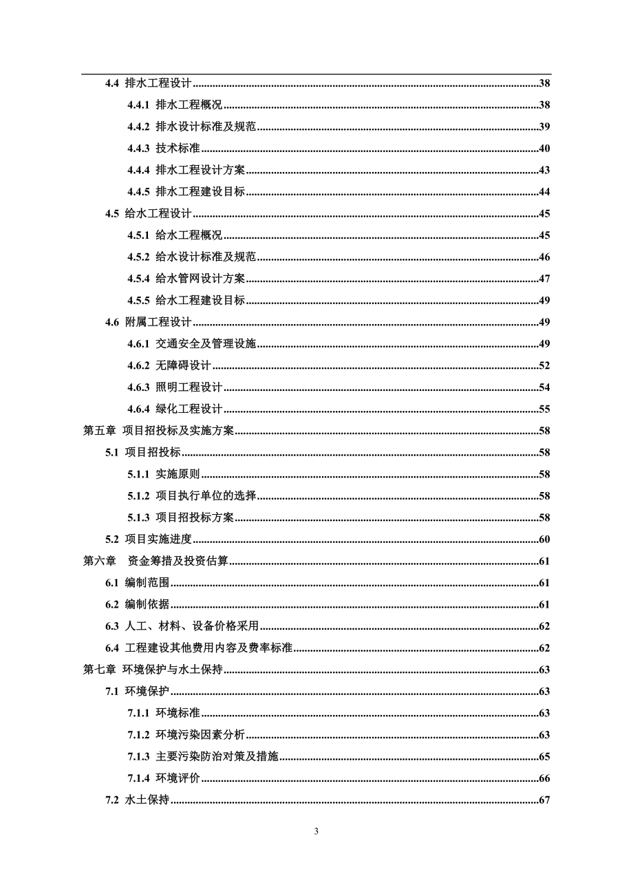 四川省广元市旺苍县汶川地震灾后恢复重建城镇基础设施项目凤凰梁商业南街片区道路改造可行性研究报告.doc_第3页