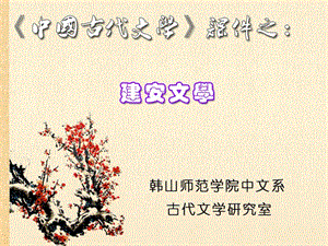 《建安文学的概念》PPT课件.ppt