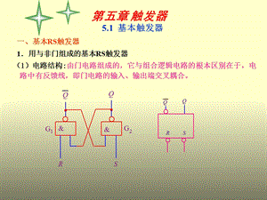 《基本触发器》PPT课件.ppt