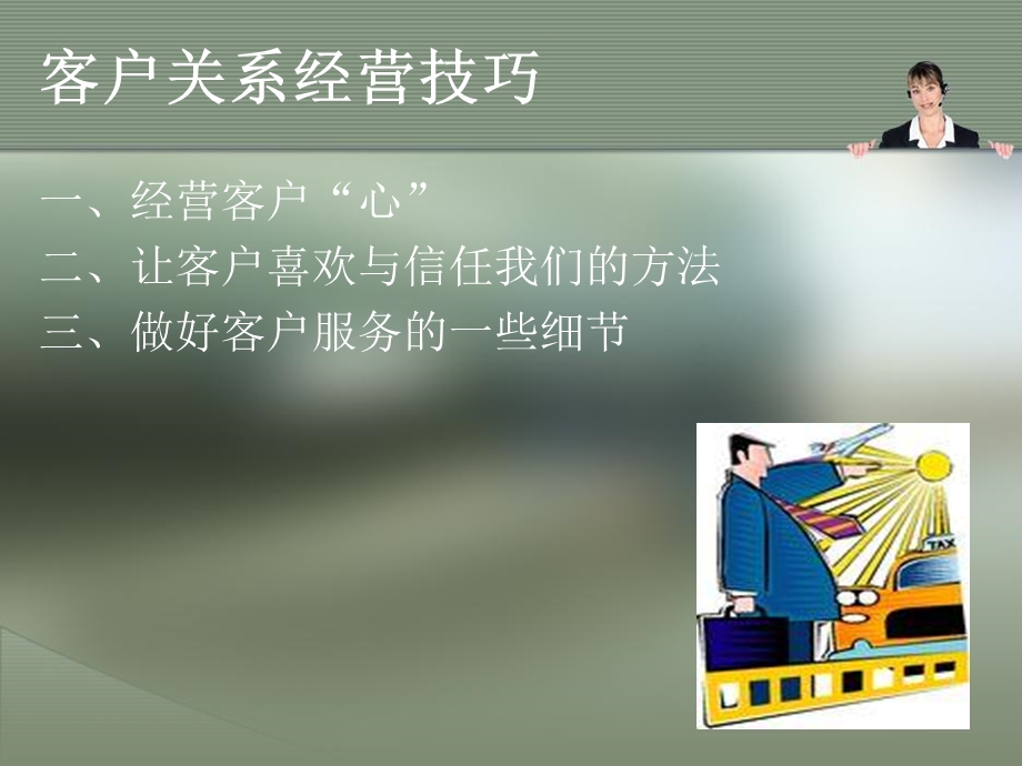 《客户关系经营》PPT课件.ppt_第3页