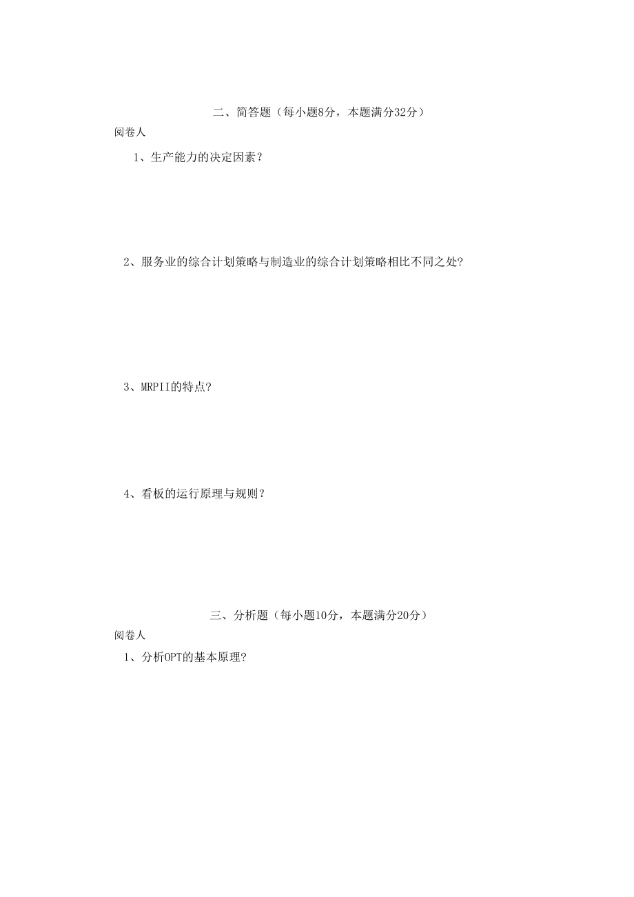 英才学院《运营管理》期末考试试卷2及答案.docx_第2页