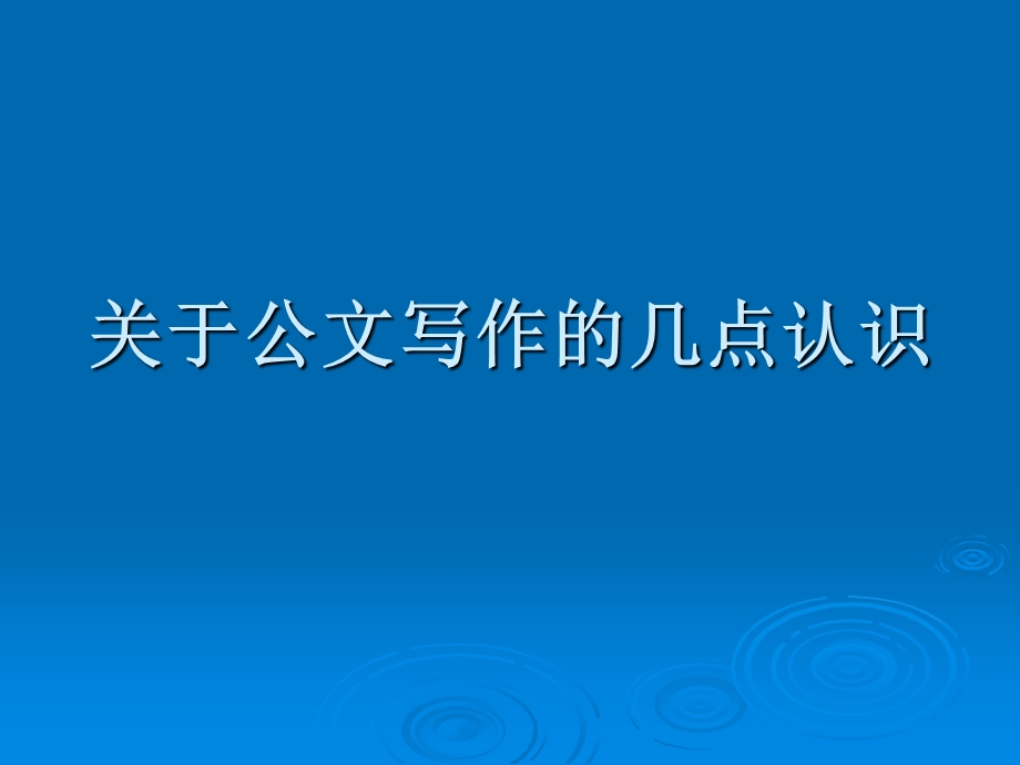 《公文规范格式》PPT课件.ppt_第1页