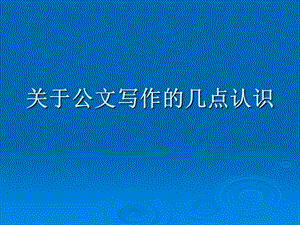 《公文规范格式》PPT课件.ppt