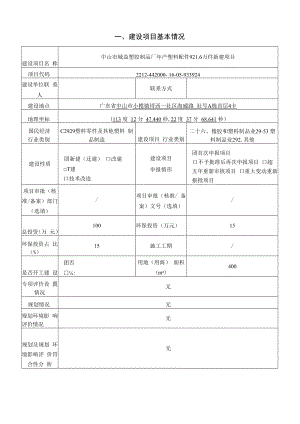 年产塑料配件921.6万件新建项目环境影响报告表.docx