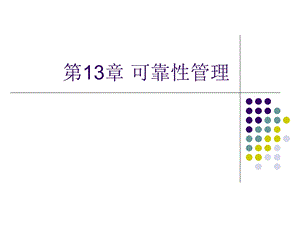 《可靠性管理讲》PPT课件.ppt