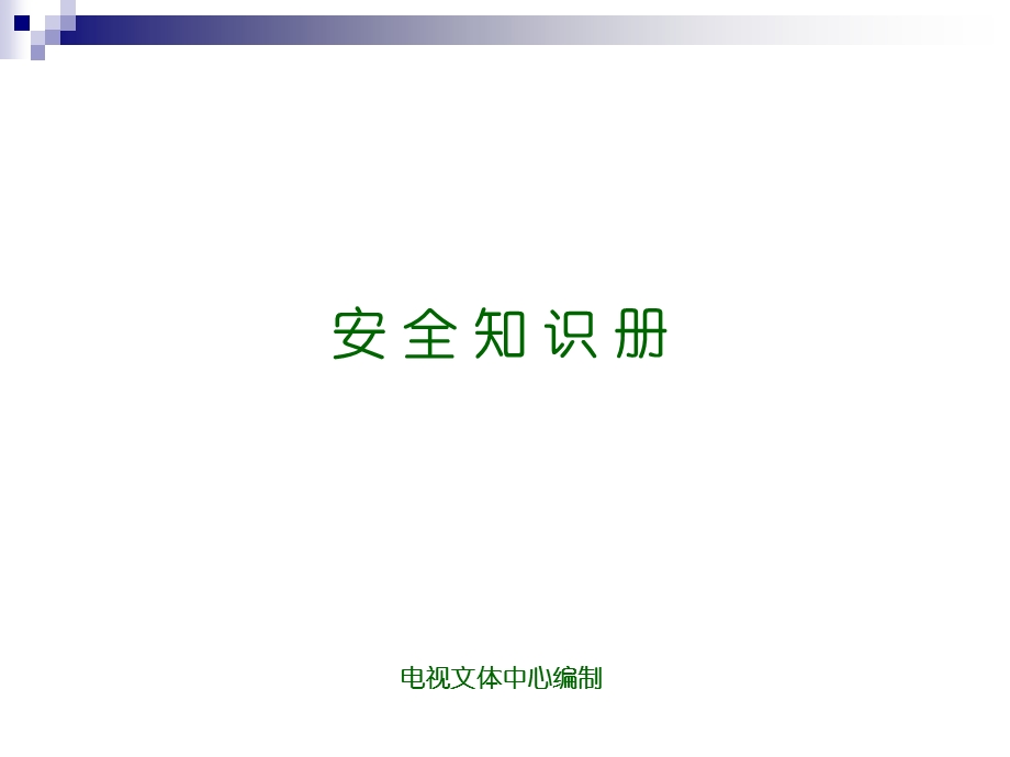 《安全知识册》PPT课件.ppt_第1页