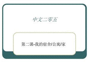 《中文二零五》PPT课件.ppt