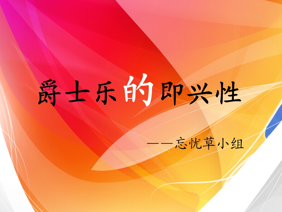 音乐学习材料爵士乐.ppt_第1页