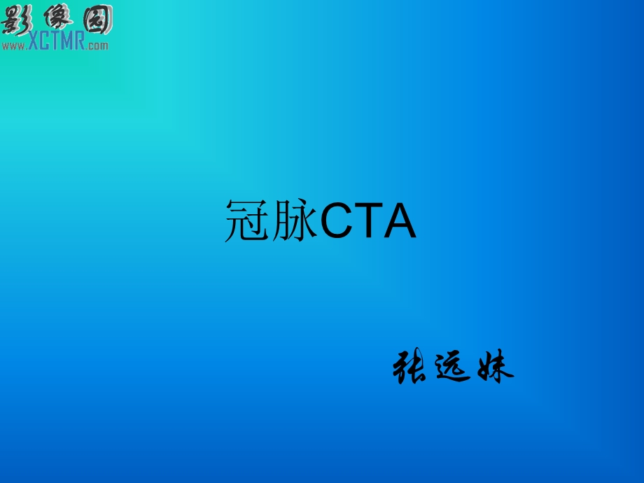 《冠脉CT基础》PPT课件.ppt_第1页