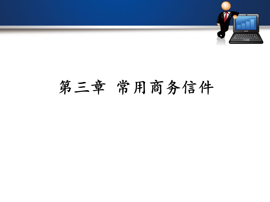 《常用商务信件》PPT课件.ppt_第1页