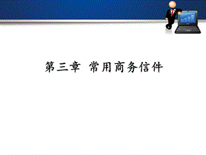 《常用商务信件》PPT课件.ppt