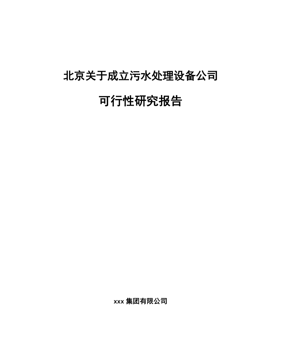 北京关于成立污水处理设备公司可行性研究报告.docx_第1页