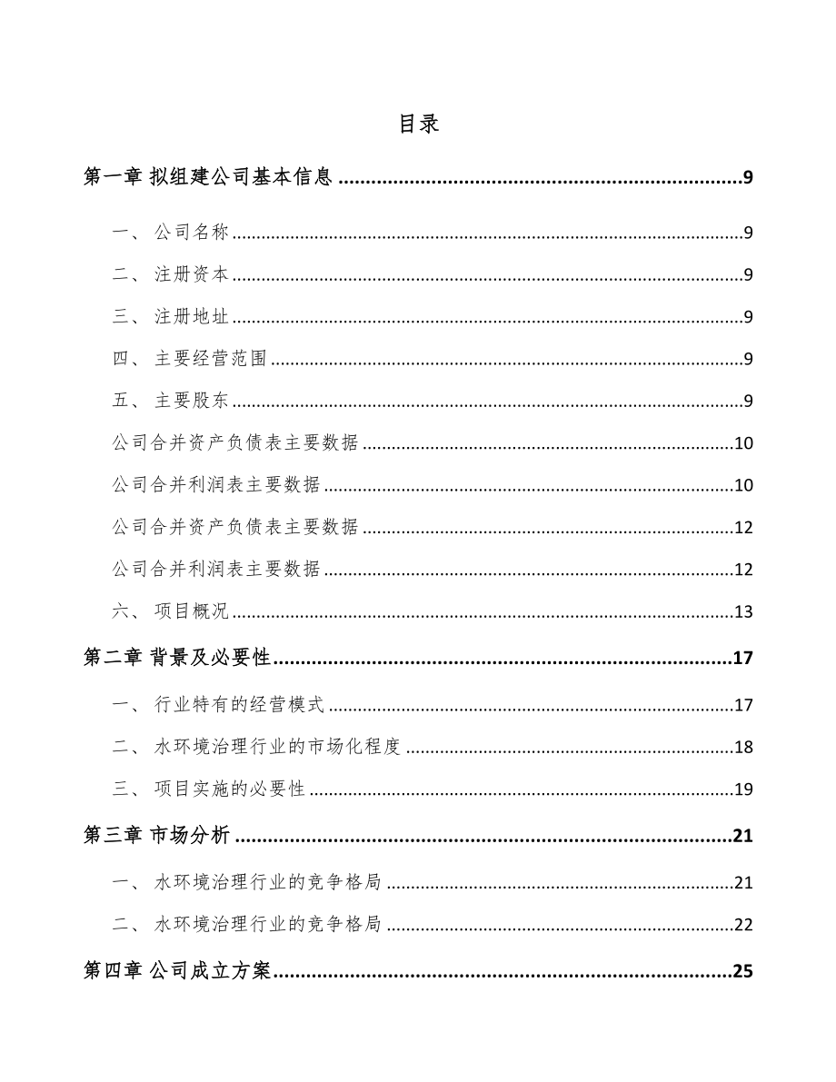 北京关于成立污水处理设备公司可行性研究报告.docx_第2页