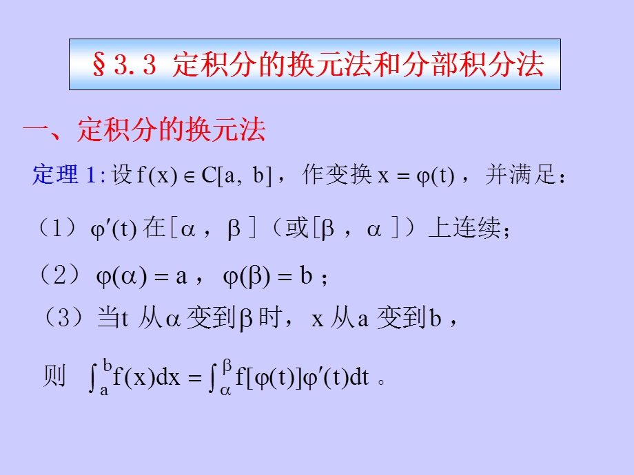 《定积分换元法》PPT课件.ppt_第1页