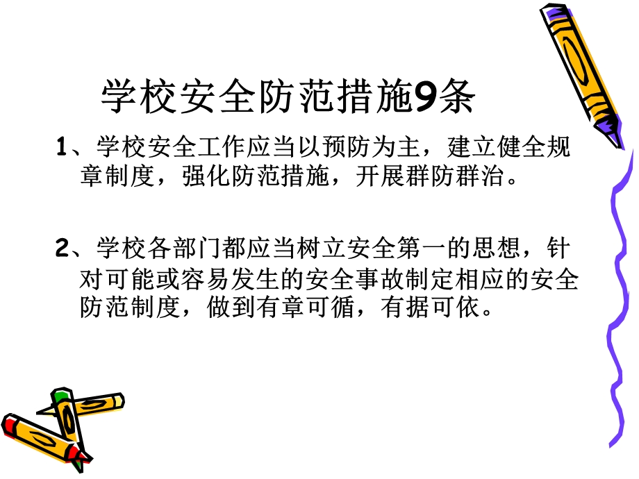 《安全防范措识》PPT课件.ppt_第2页