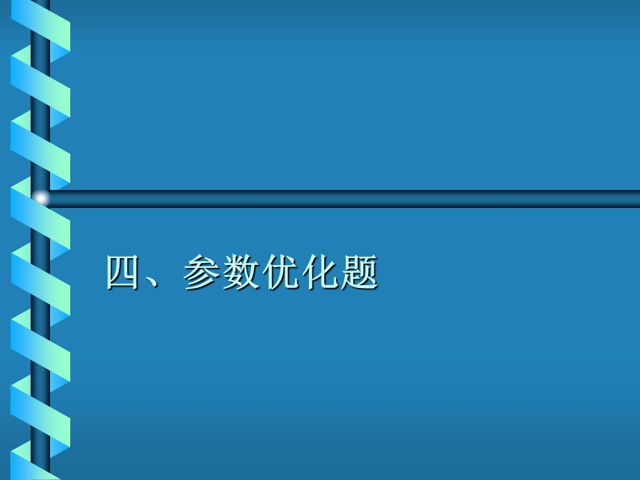 《参数优化多选》PPT课件.ppt_第3页