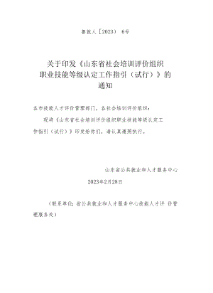 山东省社会培训评价组织职业技能等级认定工作指引（试行）.docx