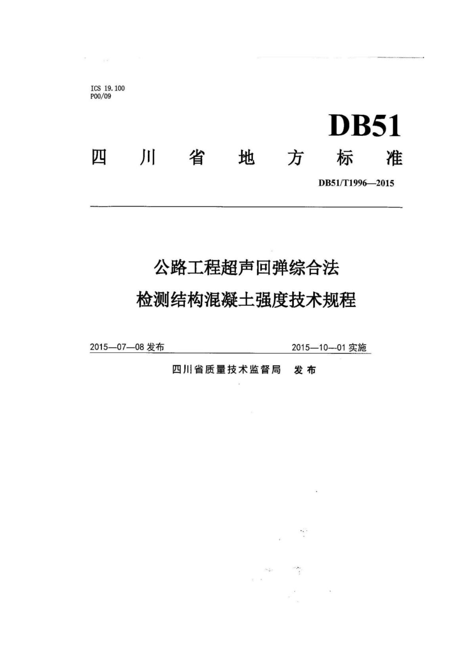 四川超声回弹地方标准DB51T 1996建筑土木工程....doc_第1页