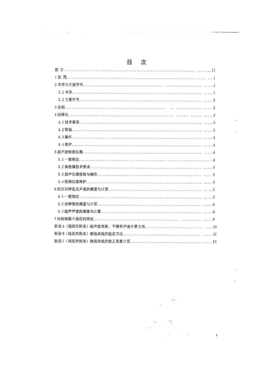四川超声回弹地方标准DB51T 1996建筑土木工程....doc_第2页