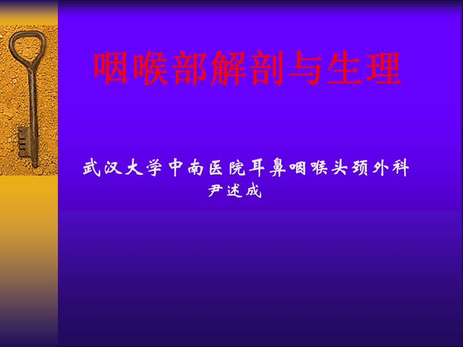 《咽喉科学解剖》PPT课件.ppt_第1页