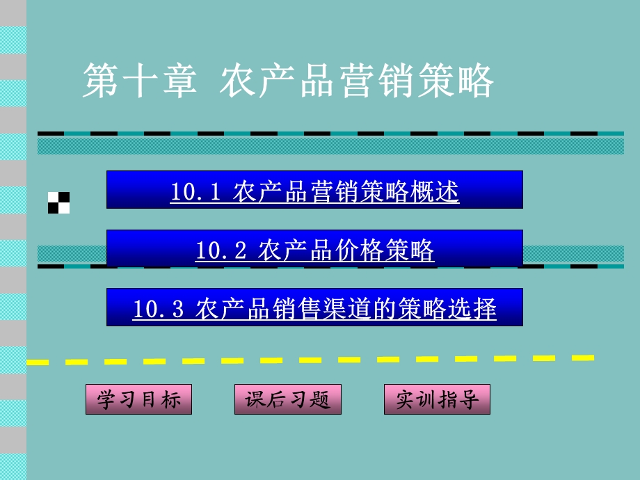 《农产品营销策略》PPT课件.ppt_第1页