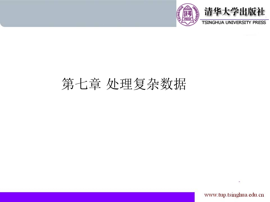 《处理复杂数据》PPT课件.ppt_第1页