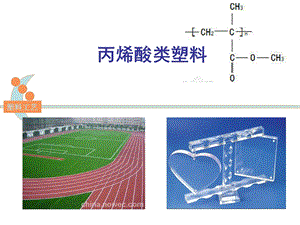 《丙烯酸类塑料》PPT课件.ppt