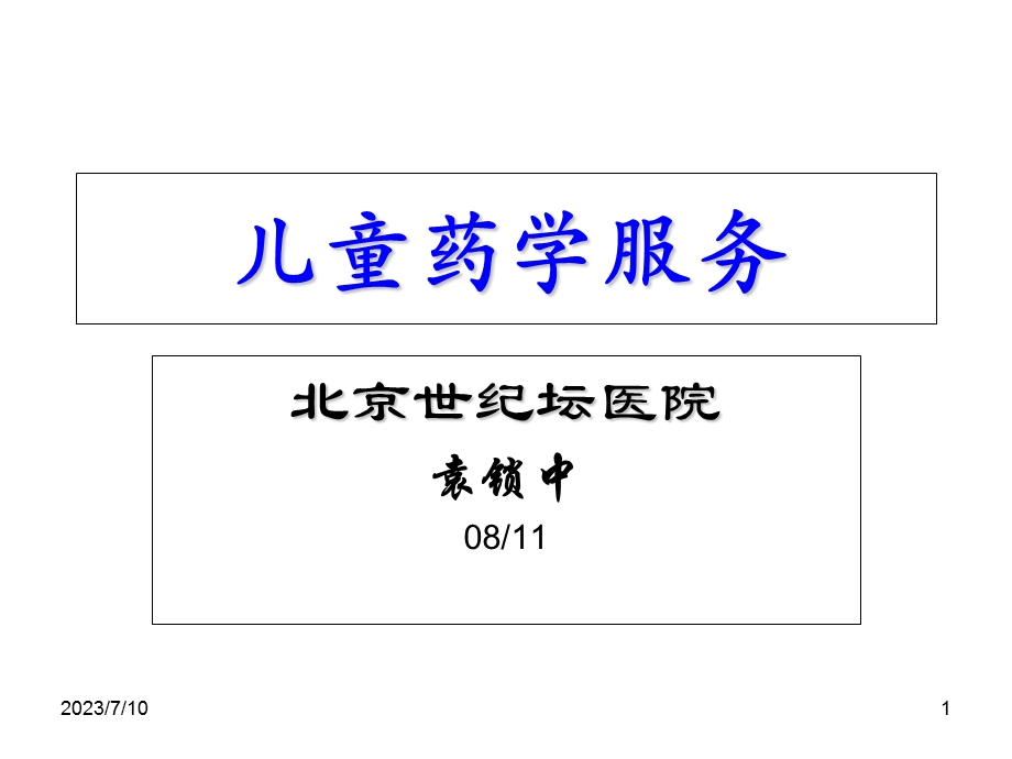 《儿童药学服务》PPT课件.ppt_第1页