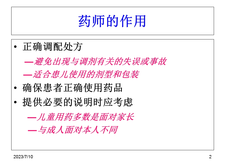 《儿童药学服务》PPT课件.ppt_第2页