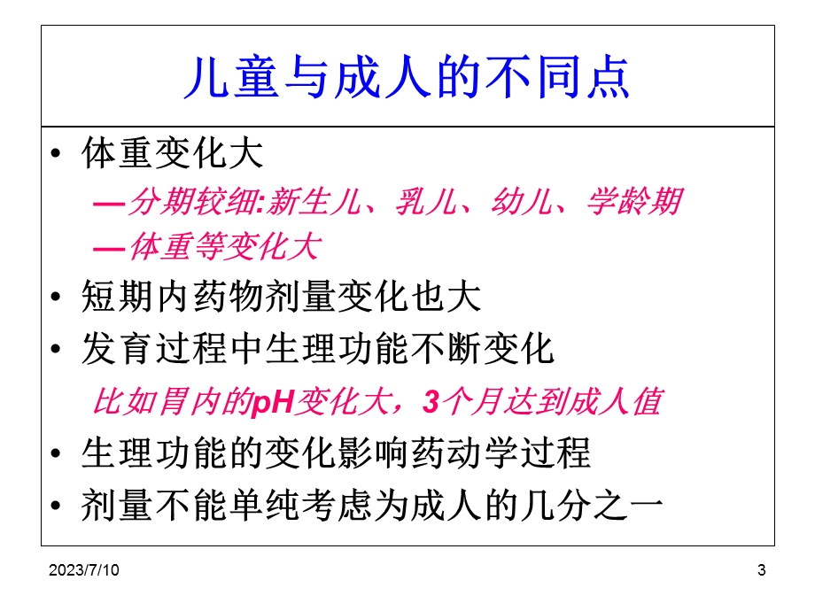 《儿童药学服务》PPT课件.ppt_第3页