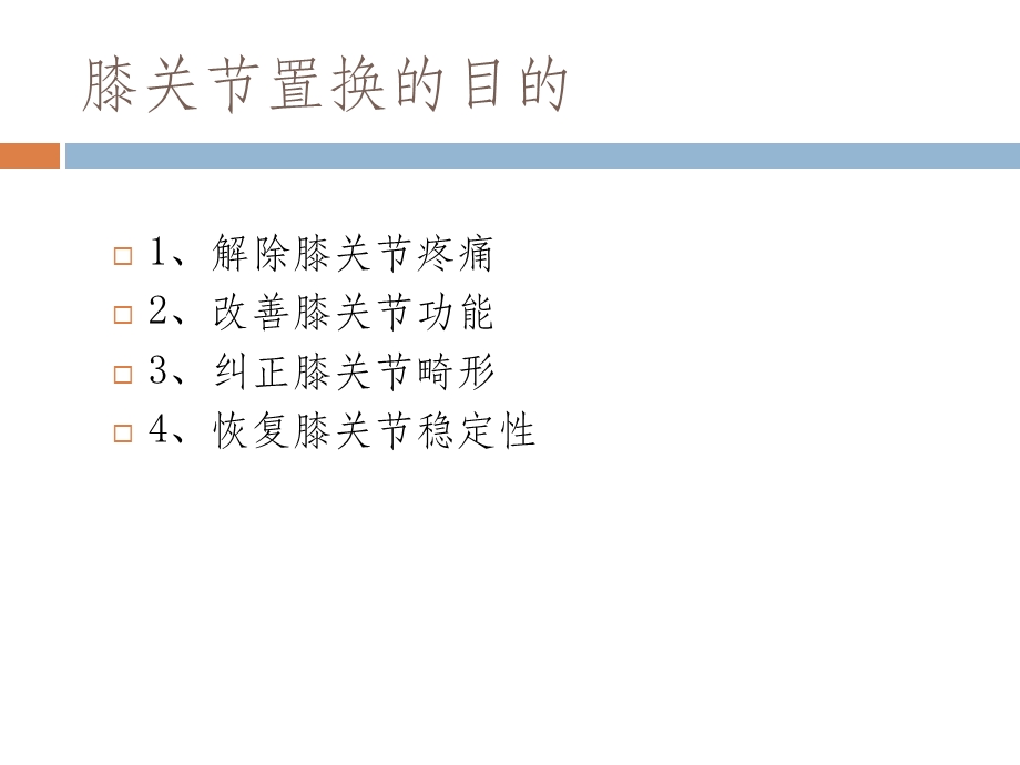 《人工膝关置换》PPT课件.ppt_第2页