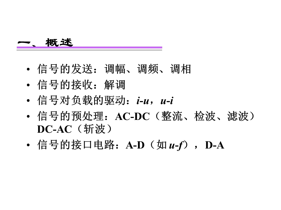 《信号的转换 》PPT课件.ppt_第2页