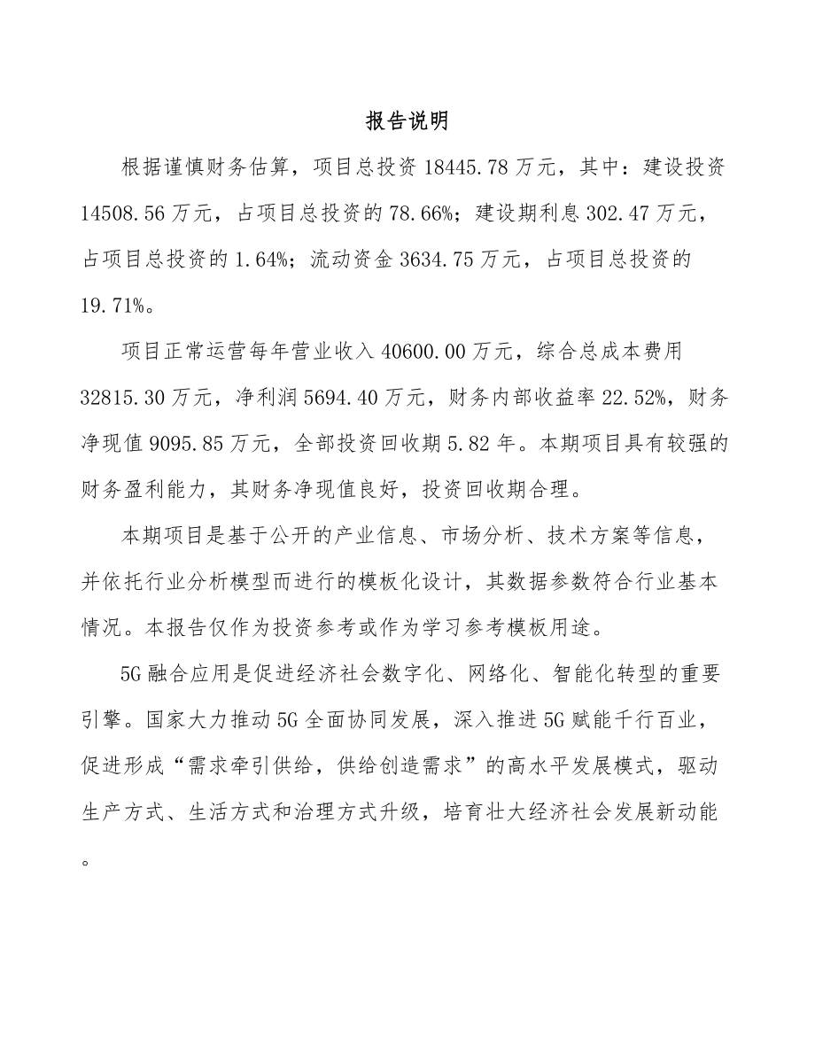 北京年产xxx套5G+智慧农业设备项目评估报告.docx_第2页