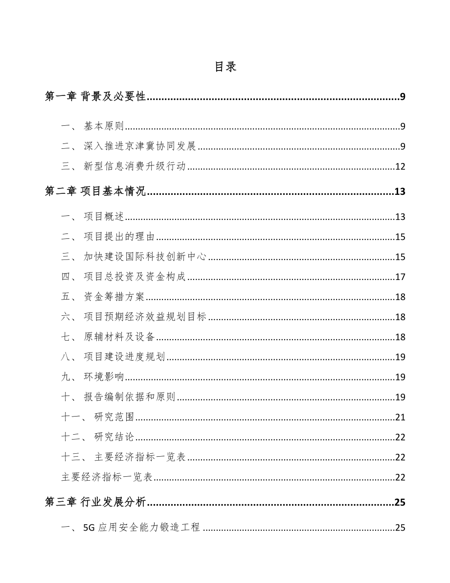 北京年产xxx套5G+智慧农业设备项目评估报告.docx_第3页