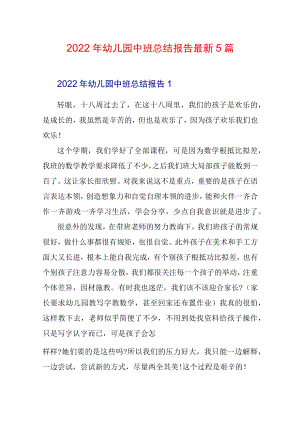 2022年幼儿园中班总结报告最新5篇.docx