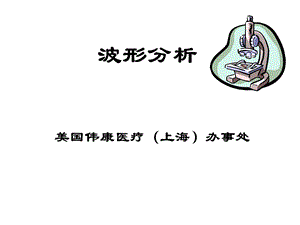 《呼吸机波形分析》PPT课件.ppt